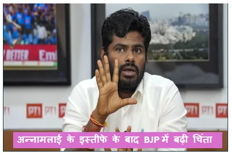 अन्नामलाई के इस्तीफे के बाद BJP में बढ़ी चिंता : खुद की पार्टी बनाने की अटकलें तेज 