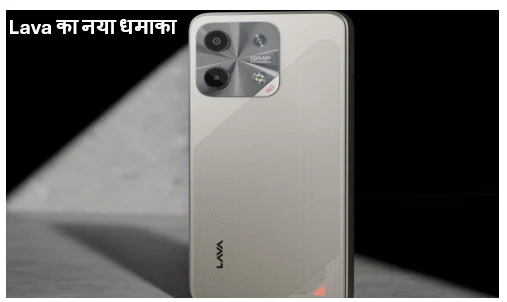 Lava का नया धमाका : ₹11,999 के दाम में मिलेगा 5G फोन 