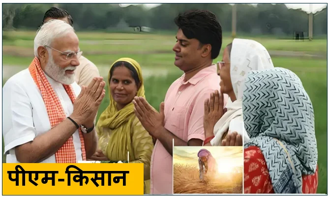पीएम-किसान (PM-KISAN) सम्मान निधि- 23वीं किस्त के साथ किसानों को बड़ी सौगात जानें योजना की सभी बारीकियां