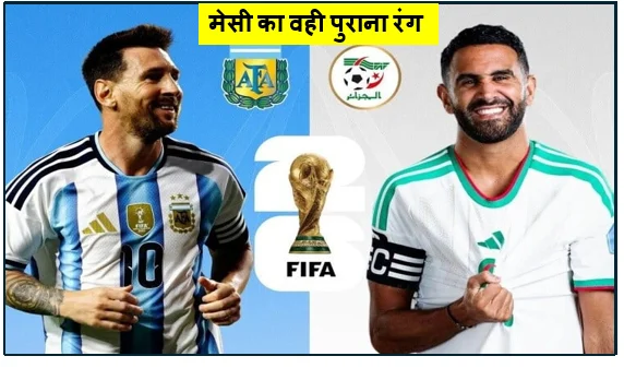 मेसी का वही पुराना रंग: अल्जीरिया चारों खाने चित अर्जेंटीना ने 3-0 से मारी बाजी