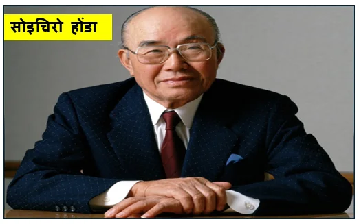 सोइचिरो होंडा -  शून्य से शिखर तक का सफर और 'होंडा साम्राज्य' की प्रेरक गाथा