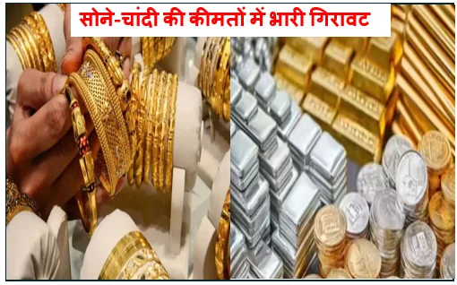 सोने-चांदी की कीमतों में भारी गिरावट- सर्राफा बाजार में मचा हड़कंप जानें क्या हैं मौजूदा भाव और वजहें
