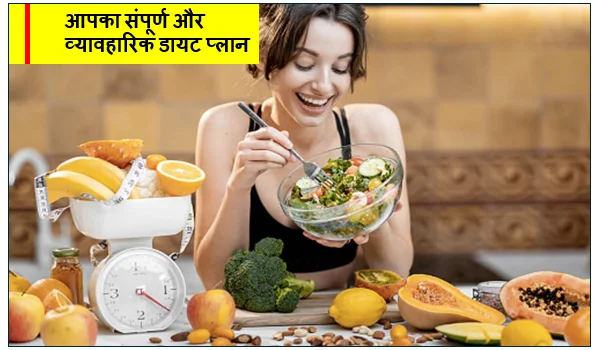 बदलते मौसम में निरोगी काया- आपका संपूर्ण और व्यावहारिक डायट प्लान