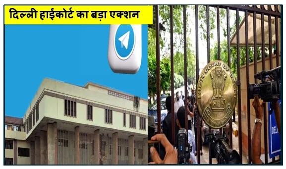 दिल्ली हाईकोर्ट का बड़ा एक्शन- टेलीग्राम पर अस्थायी प्रतिबंध को हरी झंडी NEET री-परीक्षा की शुचिता के लिए उठाया कड़ा कदम