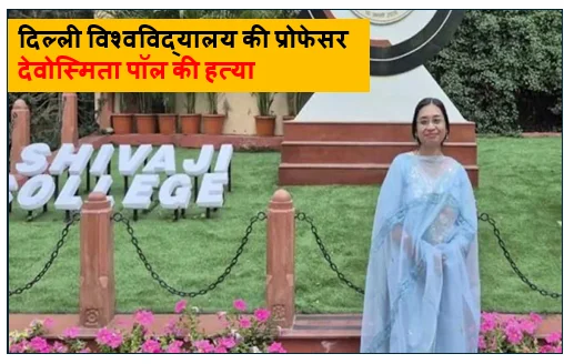दिल्ली विश्वविद्यालय की प्रोफेसर देवोस्मिता पॉल की हत्या - शैक्षणिक जगत में शोक की लहर 1 दिल्ली विश्वविद्यालय की प्रोफेसर देवोस्मिता पॉल की हत्या - शैक्षणिक जगत में शोक की लहर