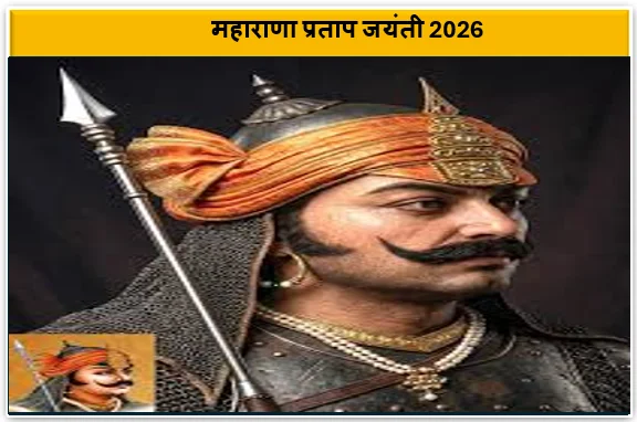 महाराणा प्रताप जयंती 2026- हिंदू पंचांग के अनुसार 17 जून (बुधवार) को मनेगा शौर्य दिवस