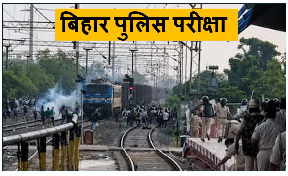बिहार पुलिस परीक्षा- पटना के पाटलिपुत्र स्टेशन पर छात्रों का भारी हंगामा पथराव और लाठीचार्ज के बाद तनाव