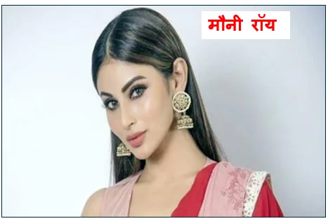 बॉलीवुड की नागिन मौनी रॉय -  टीवी से बॉलीवुड तक का शानदार सफर