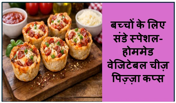 बच्चों के लिए संडे स्पेशल- होममेड वेजिटेबल चीज़ पिज़्ज़ा कप्स (Vegetable Cheese Pizza Cups Recipe)