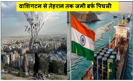 वाशिंगटन से तेहरान तक जमी बर्फ पिघली: खुल सकता है होर्मुज का संकरा रास्ता वैश्विक तेल बाजार ने ली राहत की सांस
