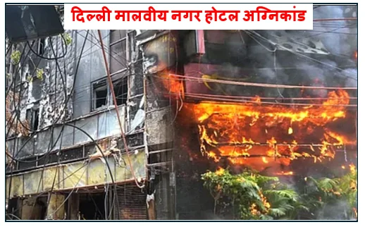 दिल्ली मालवीय नगर होटल अग्निकांड -अब तक 21 लोगों की मौत 