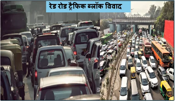रेड रोड ट्रैफिक ब्लॉक विवाद- सवा घंटे के योग कार्यक्रम के लिए 7 दिन की पाबंदी पर हाईकोर्ट में कानूनी लड़ाई