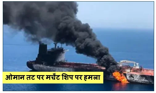 Daily Barta 23 ओमान तट पर मर्चेंट शिप पर हमला- 3 भारतीय नाविक लापता 21 को सुरक्षित निकाला; दिल्ली से मस्कट तक मचा हड़कंप