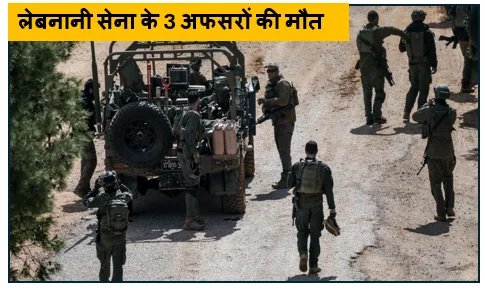 लेबनानी सेना के 3 अफसरों की मौत से दहला बॉर्डर इजरायली मिसाइल हमले के बाद सीजफायर पर लगा बड़ा दांव