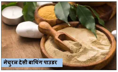 केमिकल वाले साबुन को कहें बाय-बाय- घर पर बनाएं 100% नेचुरल देसी बाथिंग पाउडर हीरे जैसी चमकेगी स्किन