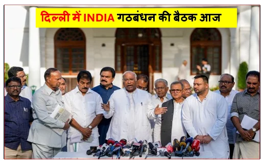 दिल्ली में INDIA गठबंधन की बैठक आज - 23 दलों की होगी सहभागिता