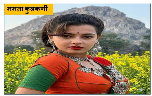 ममता कुलकर्णी -  90 के दशक की बोल्डनेस क्वीन स्क्रीन से संन्यास और आज की रहस्यमयी जिंदगी