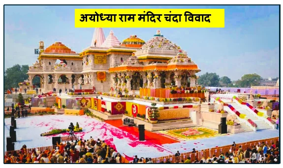 अयोध्या राम मंदिर चंदा विवाद- शुचिता और पारदर्शिता के लिए एसआईटी (SIT) जांच की समीक्षा