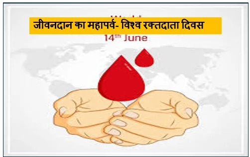 Daily Barta 7 जीवनदान का महापर्व- विश्व रक्तदाता दिवस (World Blood Donor Day)