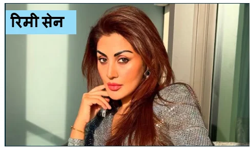 Daily Barta 63 मनोरंजन जगत से रियल एस्टेट क्वीन तक - रिमी सेन के जीवन और करियर का संपूर्ण सफर
