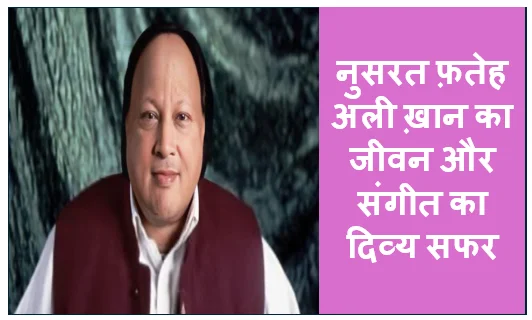 शहंशाह-ए-कव्वाली - नुसरत फ़तेह अली ख़ान का जीवन और संगीत का दिव्य सफर