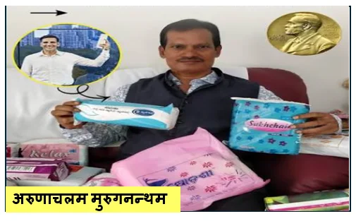 अरुणाचलम मुरुगनन्थम- मासिक धर्म स्वच्छता के जननायक जिन्होंने लाखों महिलाओं के जीवन में  लाया बदलाव