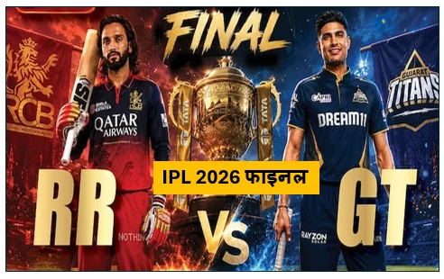IPL 2026 फाइनल - RCB ने रचा इतिहास गुजरात टाइटंस (GT) को हराकर लगातार दूसरी बार जीता खिताब