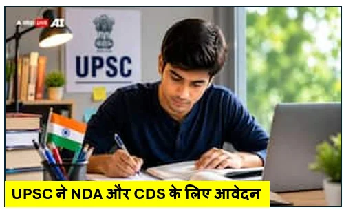 UPSC ने NDA और CDS के लिए आवेदन की अंतिम तिथि बढ़ाई : 11 जून तक कर सकेंगे आवेदन