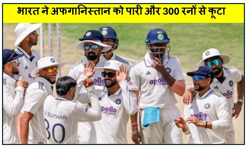 न्यू चंडीगढ़ टेस्ट- भारत ने अफगानिस्तान को पारी और 300 रनों से कूटा डेब्यू मैच में ही चला मानव सुथार का जादू