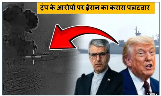 ट्रंप के आरोपों पर ईरान का करारा पलटवार: बोले- भारतीय नाविकों की मौत की जिम्मेदारी ले अमेरिका