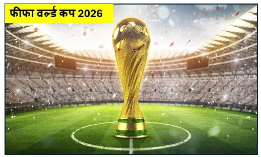 फीफा वर्ल्ड कप 2026- महाकुंभ की संपूर्ण जानकारी 1 फीफा वर्ल्ड कप 2026- महाकुंभ की संपूर्ण जानकारी