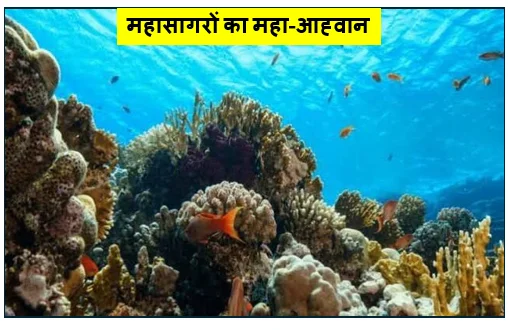 महासागरों का महा-आह्वान -  विश्व महासागर दिवस का इतिहास महत्व और जानें क्यों बेहद खास है साल 2026