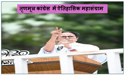 Daily Barta 12 तृणमूल कांग्रेस (TMC) में ऐतिहासिक महासंग्राम- ममता बनर्जी के साम्राज्य में बड़ी बगावत 4 दिनों में 3 राज्यसभा सांसदों का इस्तीफा