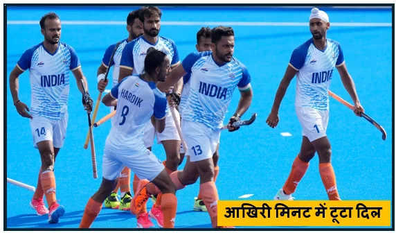 आखिरी मिनट में टूटा दिल: जर्मनी ने भारत को 2-1 से हराया पर टीम इंडिया ने जीता दिल
