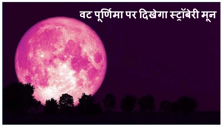 Strawberry Moon Rise 2026: 29 जून को वट पूर्णिमा पर दिखेगा स्ट्रॉबेरी मून, जानें पूजा का शुभ मुहूर्त और धार्मिक महत्व