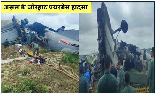 असम के जोरहाट एयरबेस हादसा -  वायुसेना का AN-32 विमान दुर्घटनाग्रस्त 'कोर्ट ऑफ इन्क्वायरी' के आदेश