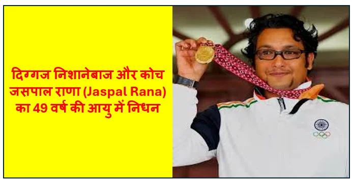 Daily Barta 5 भारतीय खेल जगत का एक स्वर्णिम अध्याय समाप्त - दिग्गज निशानेबाज और कोच जसपाल राणा (Jaspal Rana) का 49 वर्ष की आयु में निधन