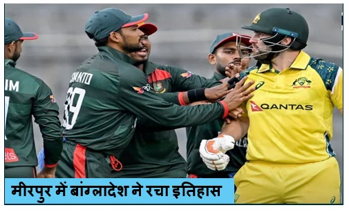 मीरपुर में बांग्लादेश ने रचा इतिहास ऑस्ट्रेलिया को छियासी रनों से रौंदकर तोड़ा इक्कीस साल का सूखा 1 मीरपुर में बांग्लादेश ने रचा इतिहास ऑस्ट्रेलिया को छियासी रनों से रौंदकर तोड़ा इक्कीस साल का सूखा