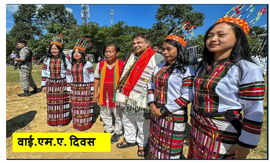 ​वाई.एम.ए. दिवस (YMA Day)- मिजोरम की संस्कृति सेवा और सामूहिक शक्ति का प्रतीक