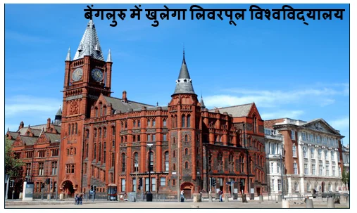 बेंगलुरु में खुलेगा लिवरपूल विश्वविद्यालय का परिसर - छात्रों को बेहतर शिक्षा की उम्मीद