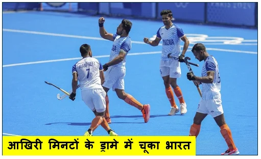 आखिरी मिनटों के ड्रामे में चूका भारत ऑस्ट्रेलिया ने 3-2 से मैच जीत बराबर की सीरीज