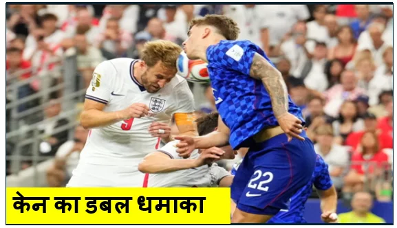 केन का डबल धमाका- इंग्लैंड ने क्रोएशिया को 4-2 से रौंदकर विश्व कप में गाड़े झंडे