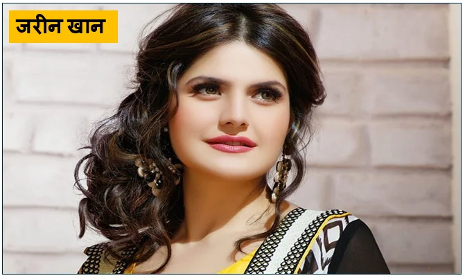 बॉलीवुड की 'वीर' गर्ल जरीन खान - प्रारंभिक संघर्ष फिल्मी सफर और वर्तमान स्थिति