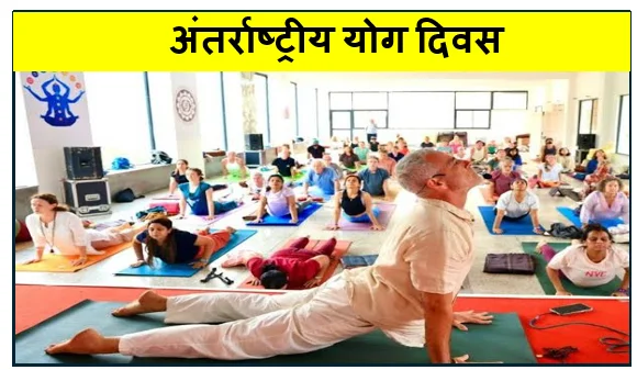 अंतर्राष्ट्रीय योग दिवस- वैश्विक कल्याण निरोग जीवन और एकाग्रता का महामार्ग