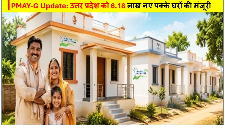 PMAY-G Update: उत्तर प्रदेश को 6.18 लाख नए पक्के घरों की मंजूरी, MSP Last Date बढ़कर 8 जुलाई 2026