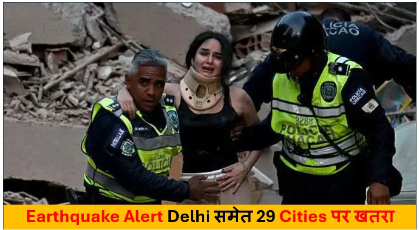 Earthquake Alert: Delhi समेत 29 Cities पर खतरा, जानिए कौन से क्षेत्र सबसे ज्यादा Vulnerable