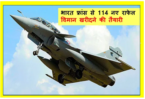भारत फ्रांस से 114 नए राफेल विमान खरीदने की तैयारी में - इनमें से 90 विमान भारत में होंगे निर्मित
