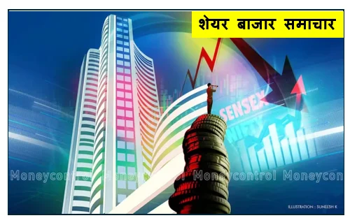 शेयर बाजार समाचार -  सुबह की बढ़त दोपहर में बदली गिरावट में मुनाफावसूली से सहमा बाजार