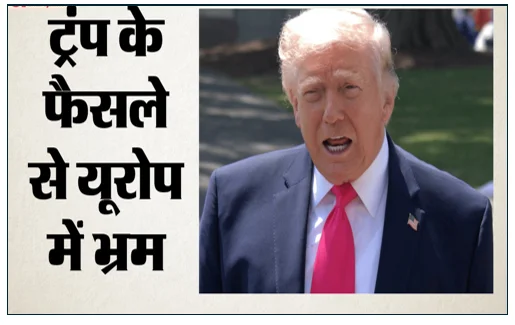 ट्रंप के यू-टर्न से पेंटागन में खलबली- यूरोप में सेना की तैनाती के बार-बार बदलते आदेशों ने बढ़ाई मुसीबत 1 ट्रंप के यू-टर्न से पेंटागन में खलबली- यूरोप में सेना की तैनाती के बार-बार बदलते आदेशों ने बढ़ाई मुसीबत