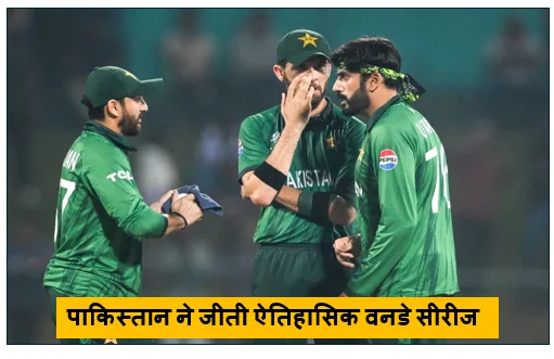 शाहीन की धार और शादाब का दम ऑस्ट्रेलिया को पटखनी दे पाकिस्तान ने जीती ऐतिहासिक वनडे सीरीज